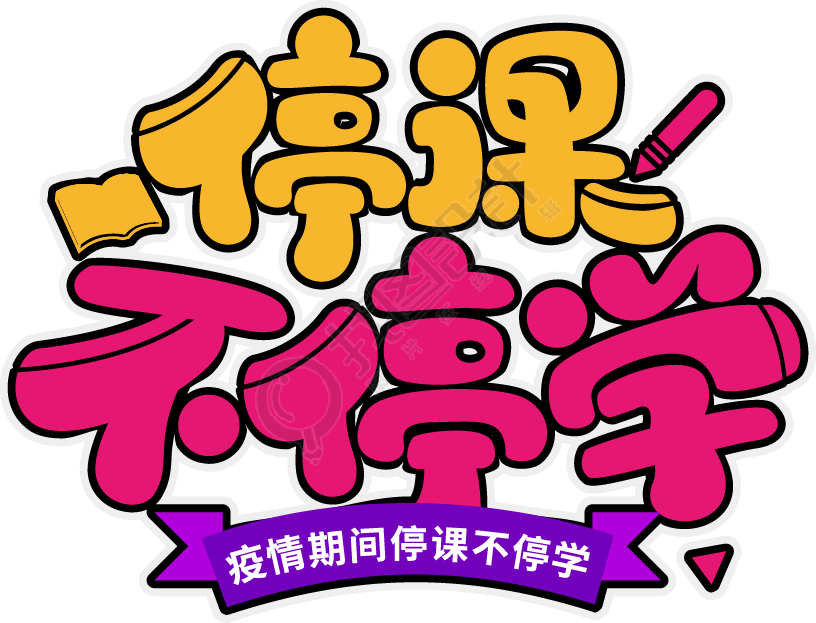 停课不停学