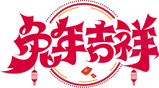 兔年吉祥圆圈