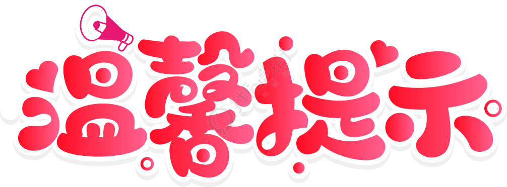 温馨提示粉色
