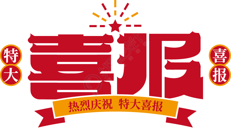 喜报