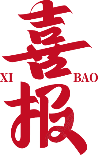 喜报竖版