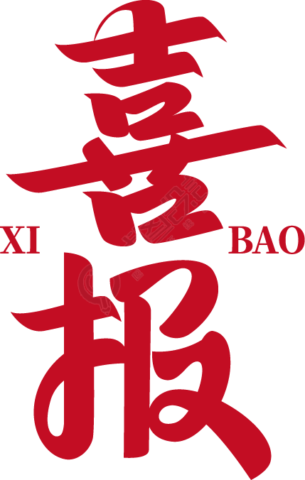 喜报竖版