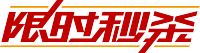限时秒杀横线