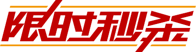 限时秒杀横线