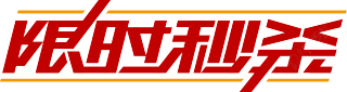 限时秒杀横线