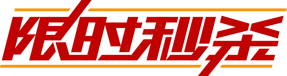 限时秒杀横线