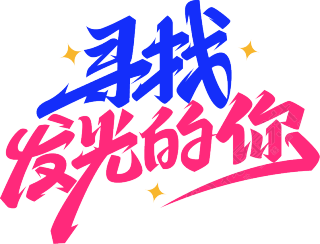 寻找发光的你