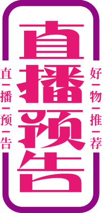 直播预告