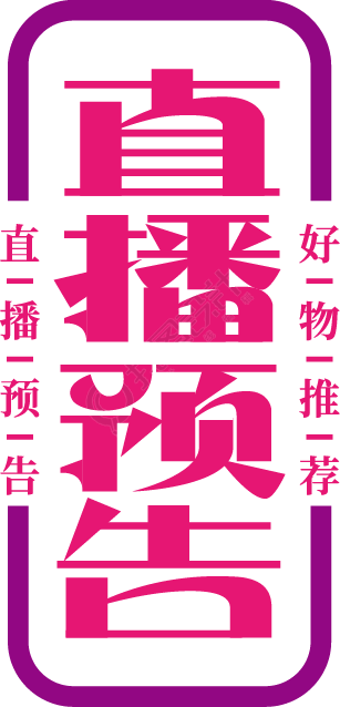 直播预告