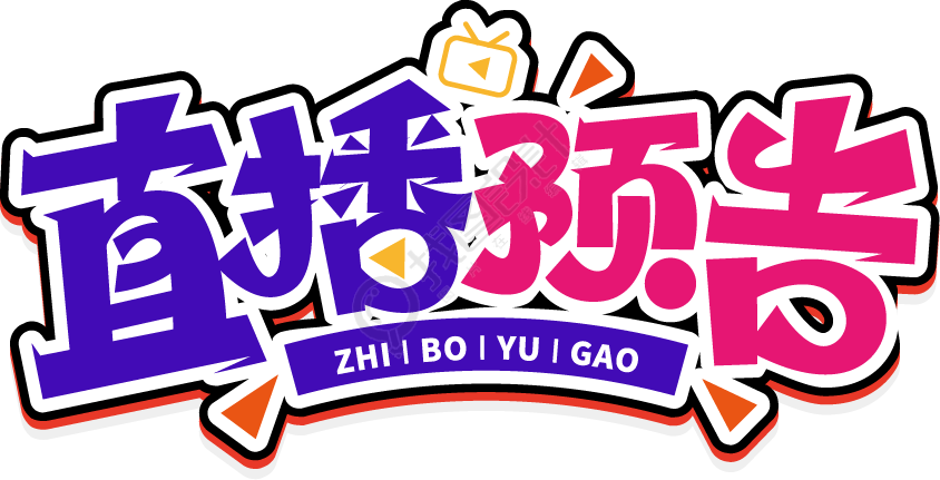 直播预告描边