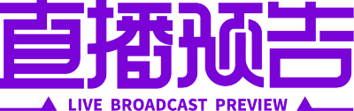 直播预告紫色