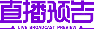 直播预告紫色