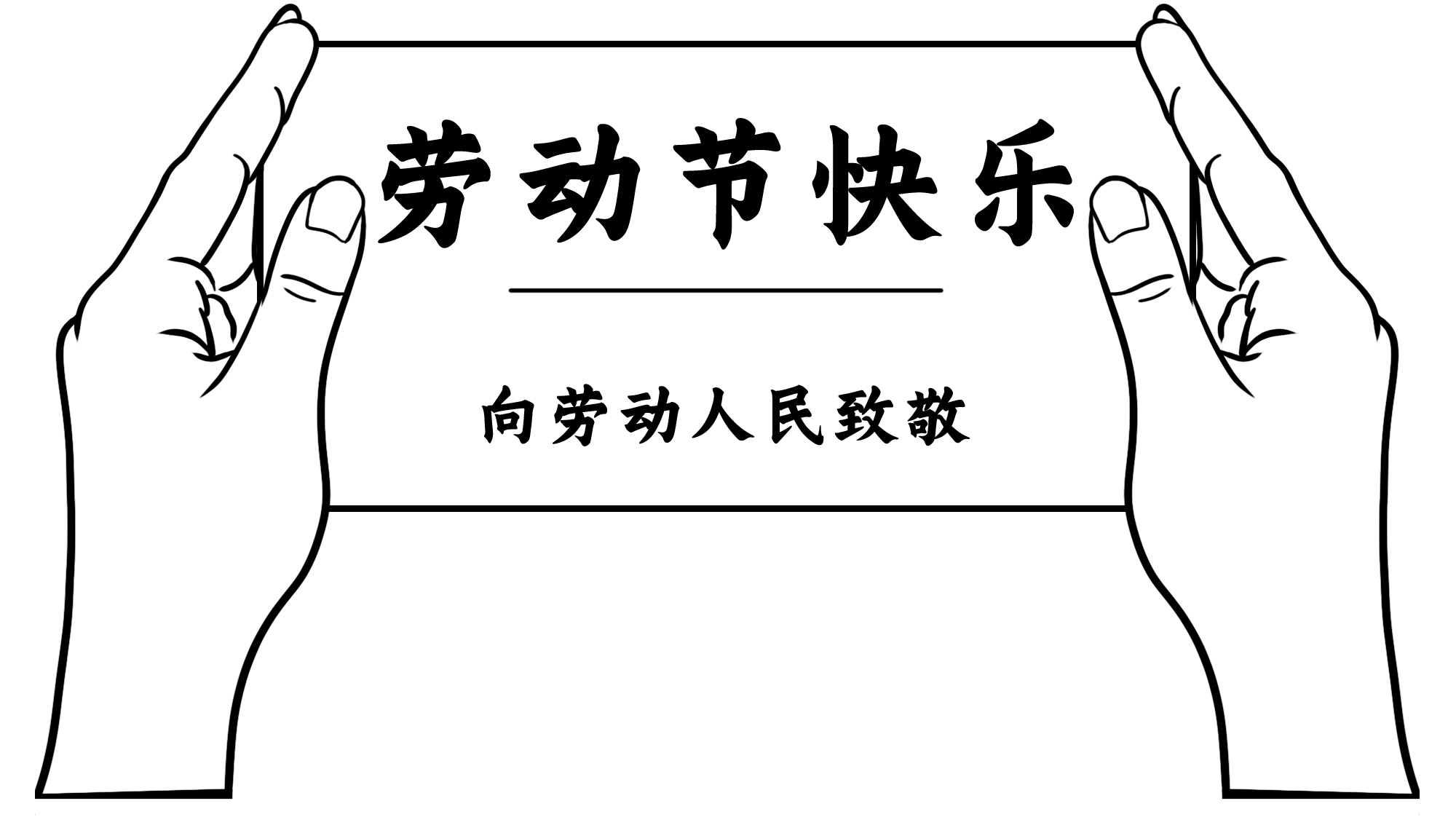 五一劳动节线稿