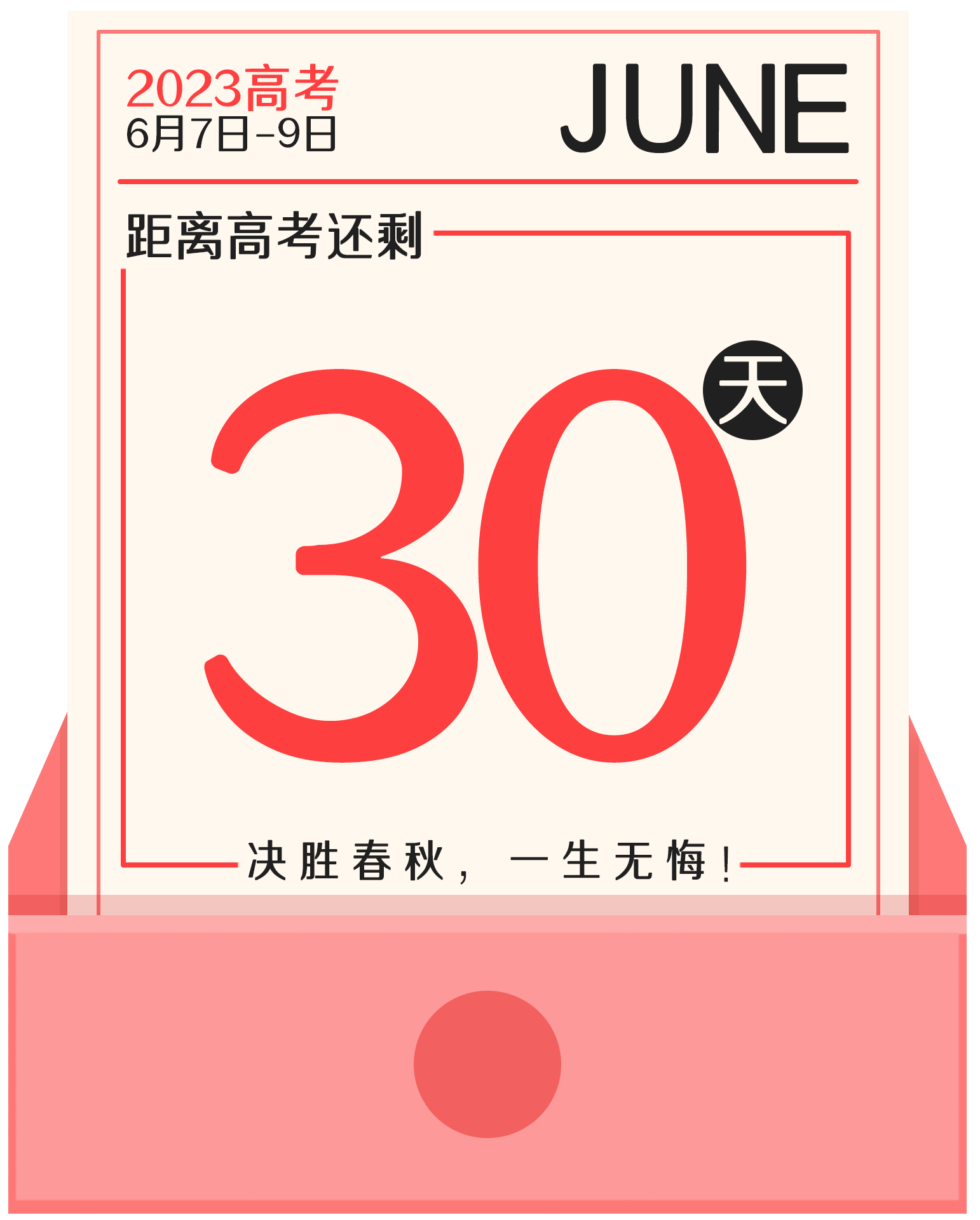 高考倒计时绘画图片怎么画？