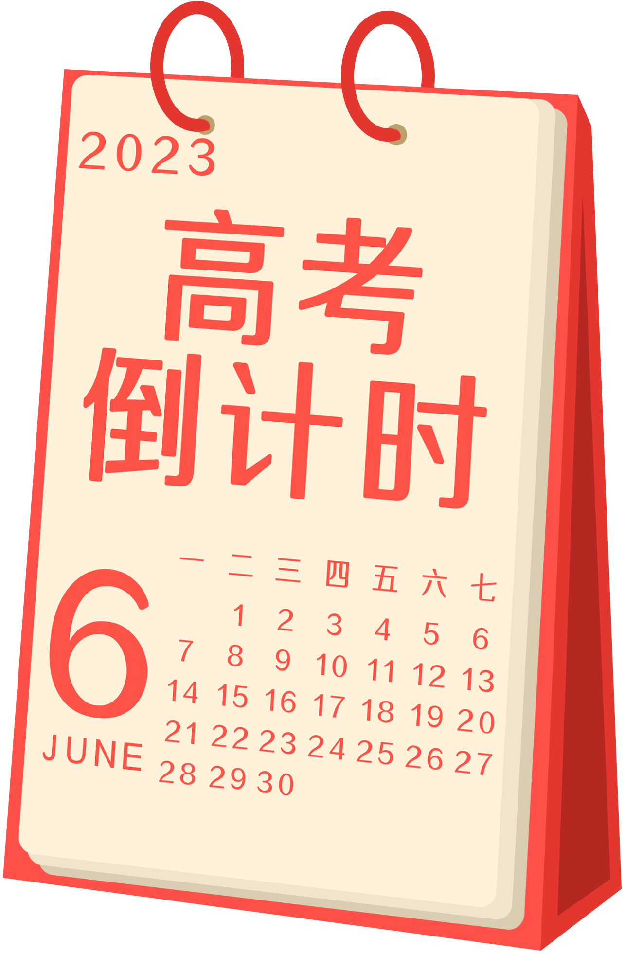 高考倒计时日历制作如何制作?