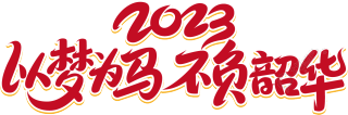 2023以梦为马