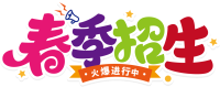 春季招生