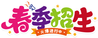 春季招生