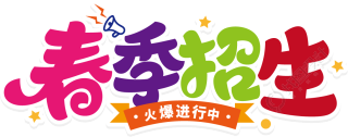 春季招生