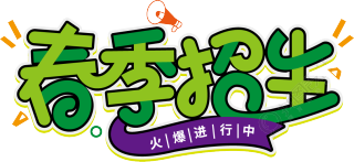 春季招生绿色