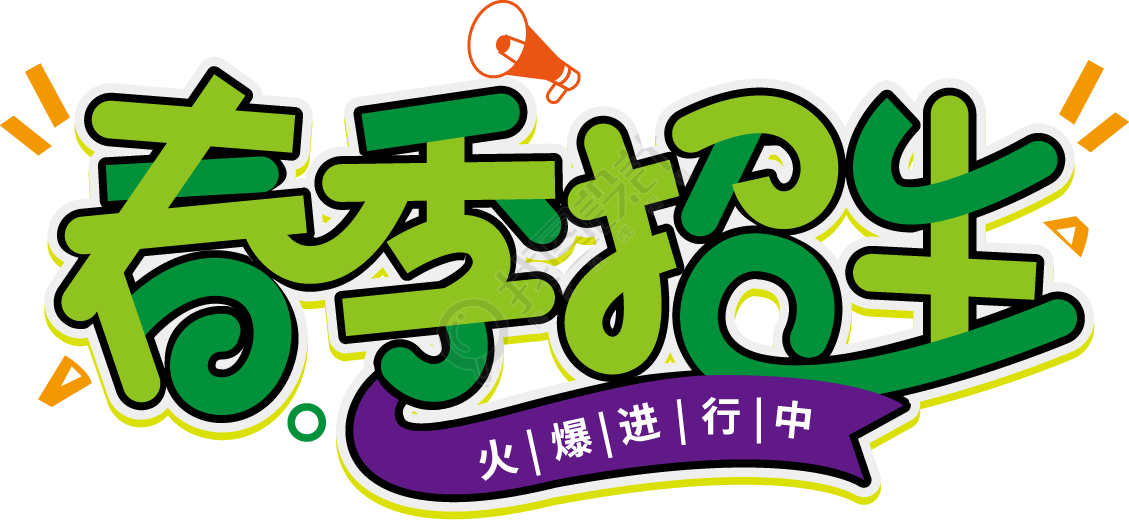 春季招生绿色