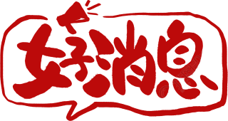 好消息