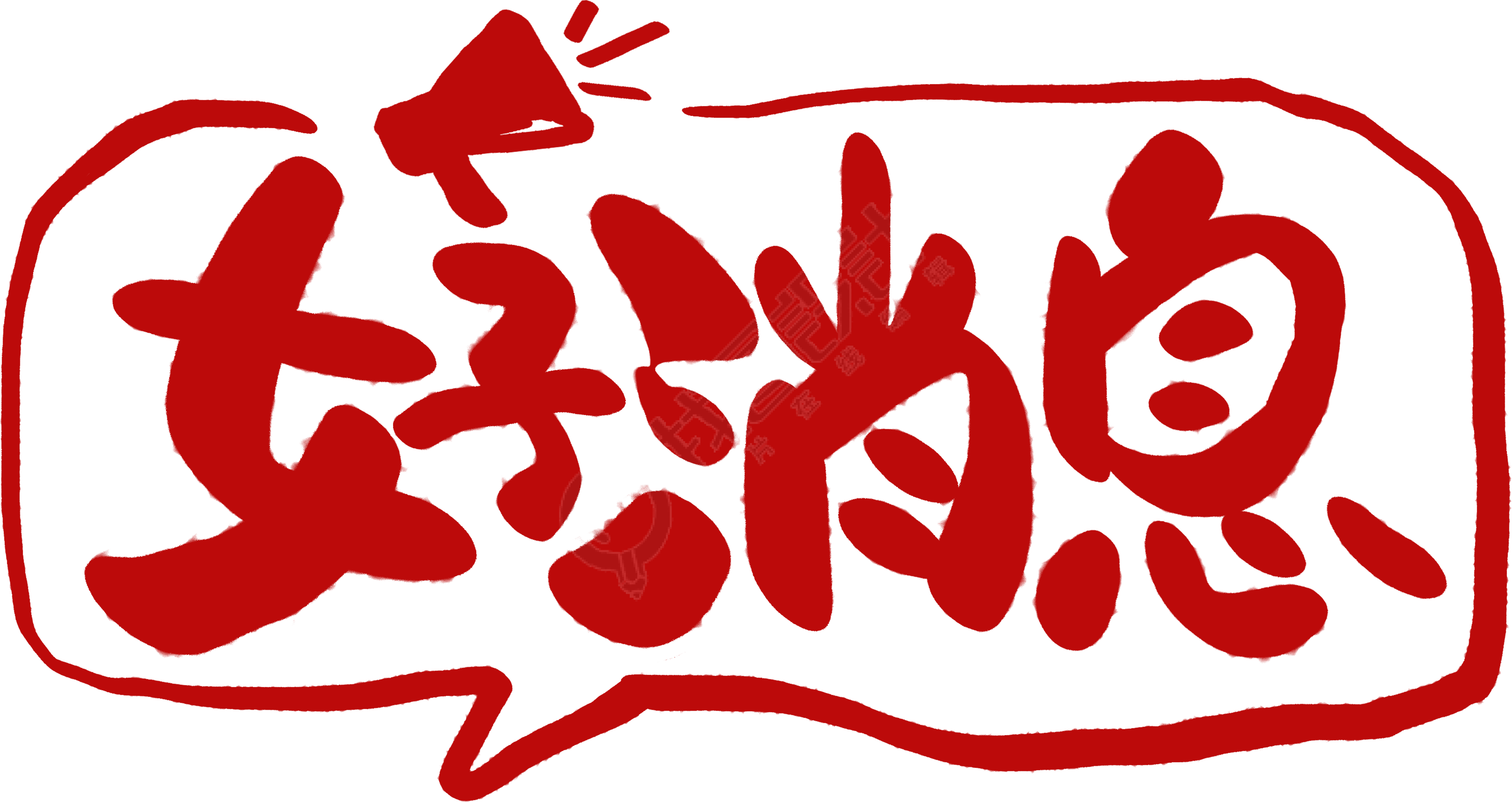 好消息