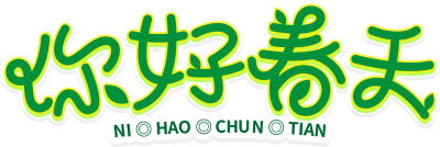你好春天