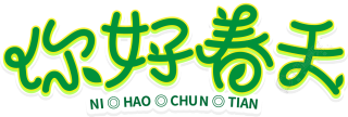 你好春天