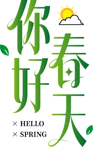 你好春天竖版