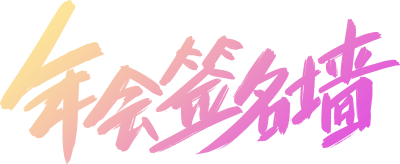 年会签名墙