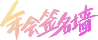 年会签名墙