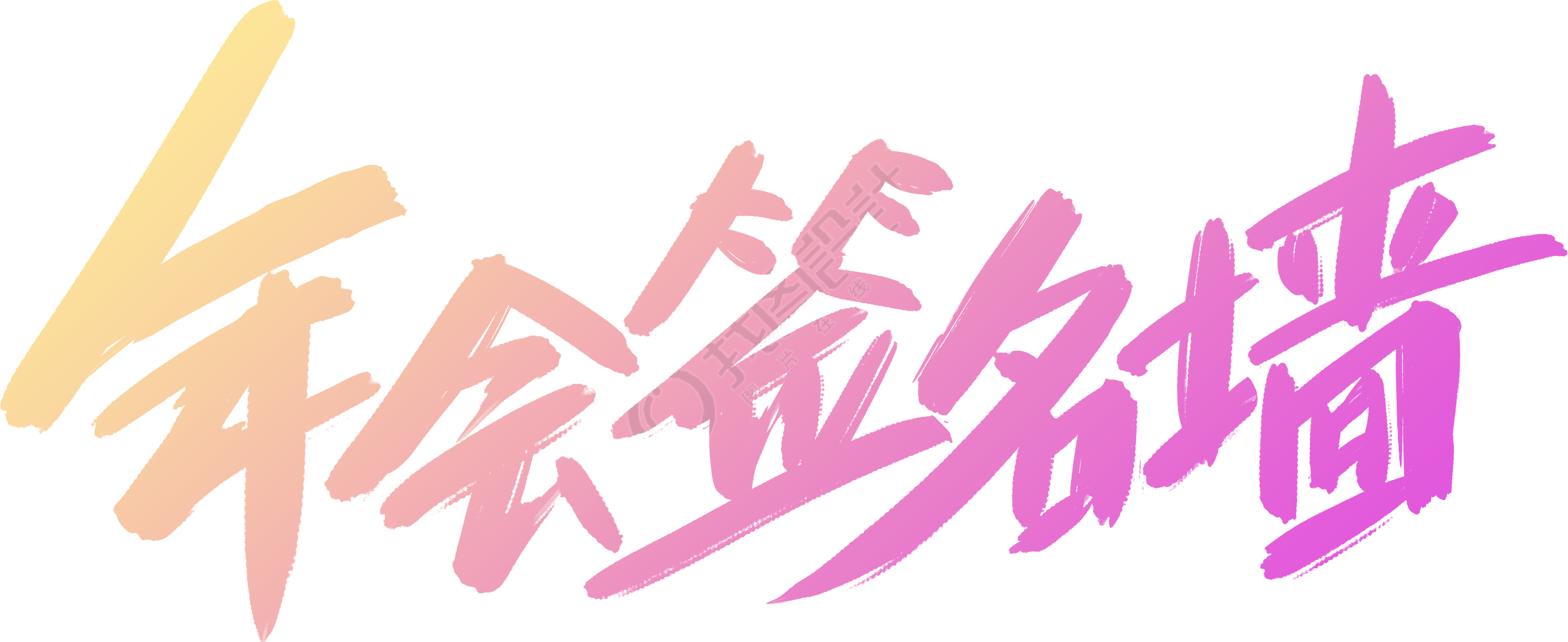 年会签名墙