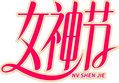 女神节