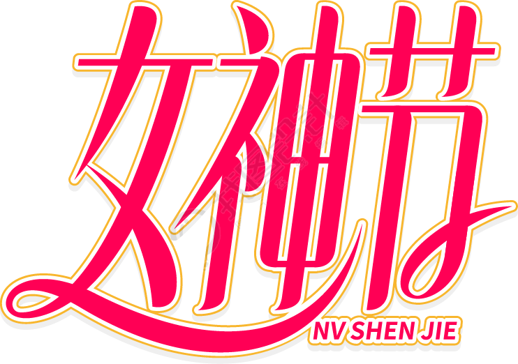 女神节
