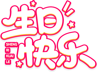 生日快乐