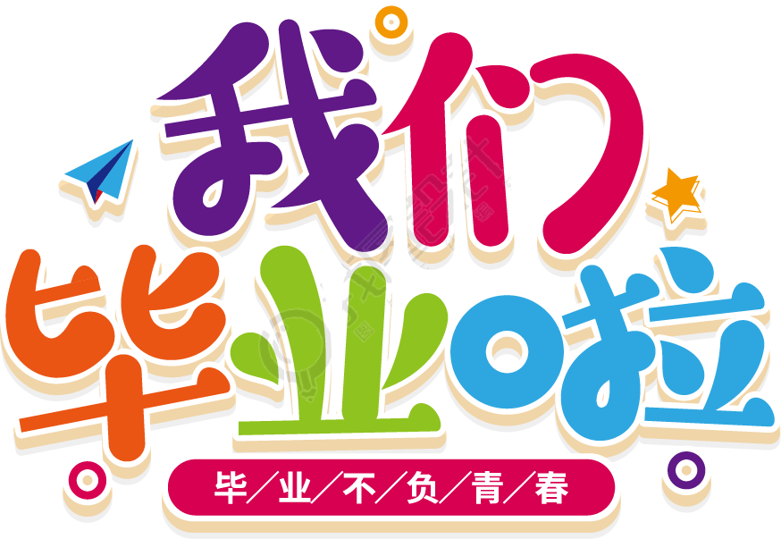 我们毕业啦彩色