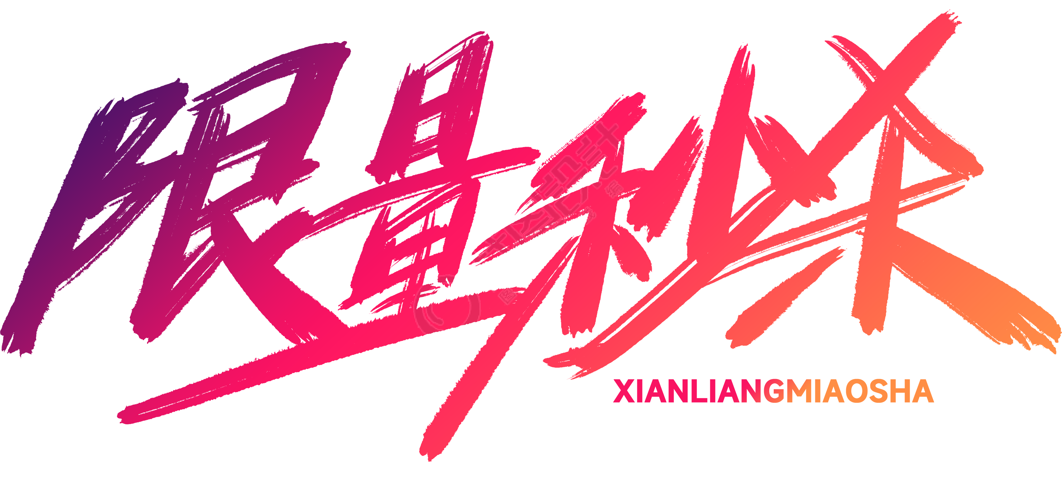 限量秒杀