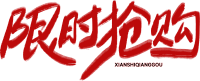 限时抢购