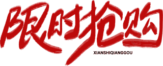 限时抢购