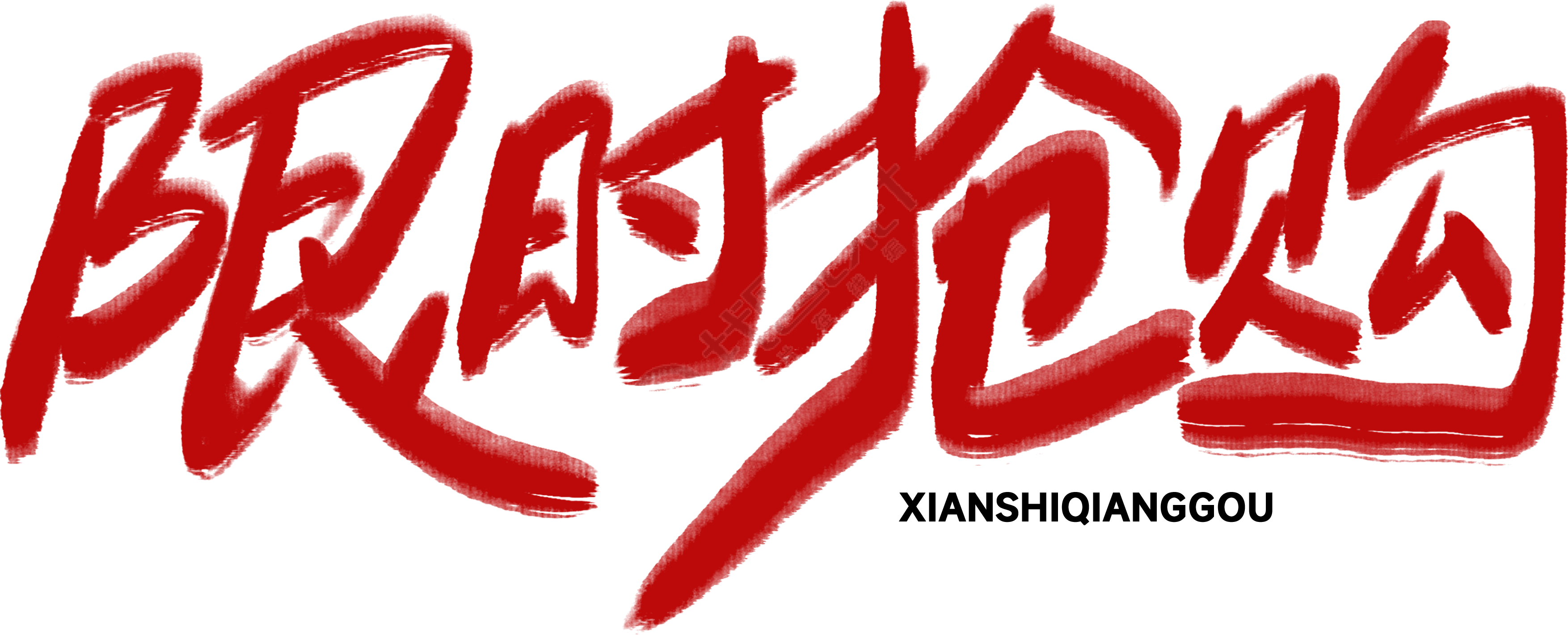 限时抢购