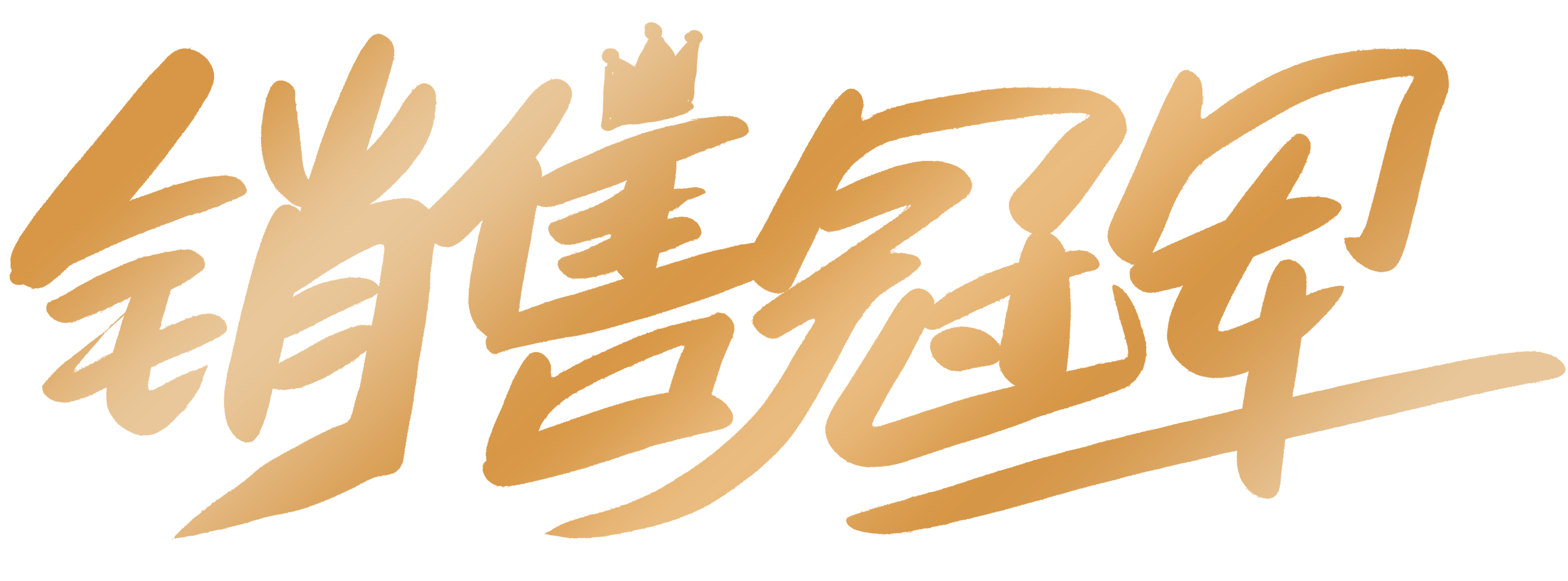 销售冠军