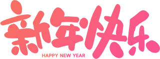 新年快乐