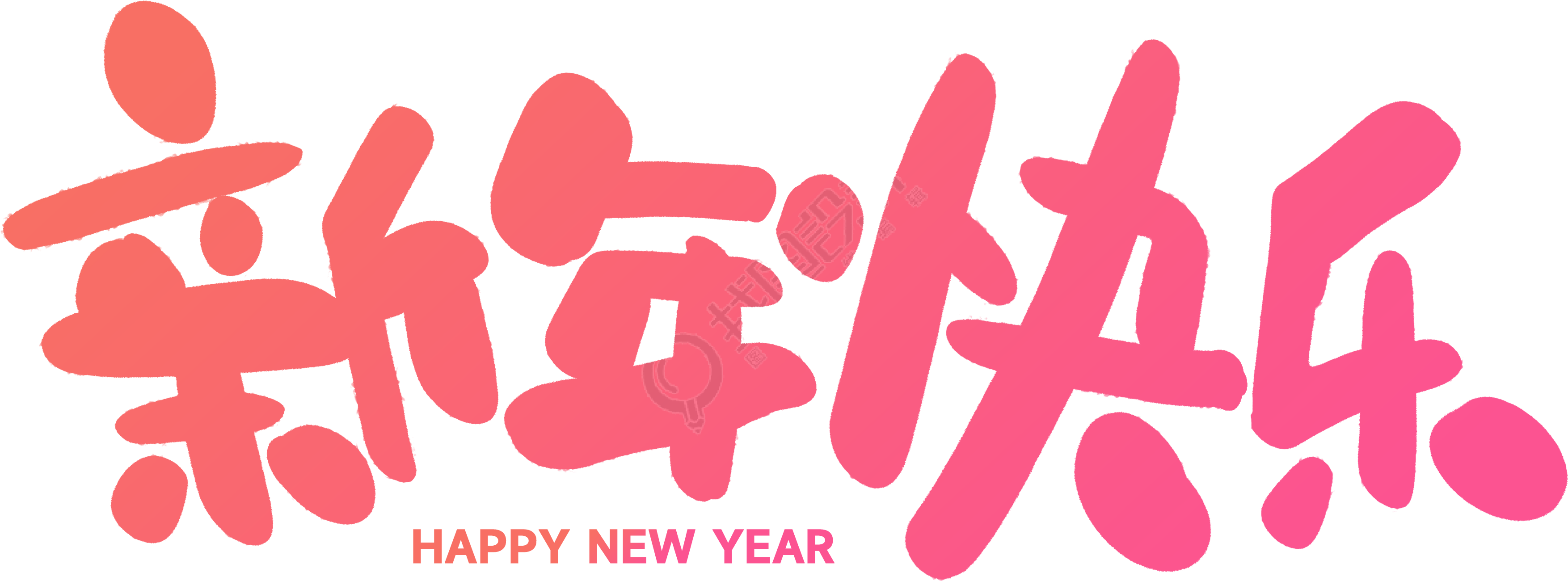 新年快乐