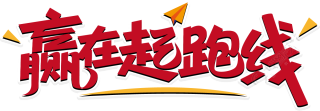 赢在起跑线红色