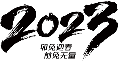 2023毛笔字文字