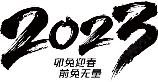 2023毛笔字文字