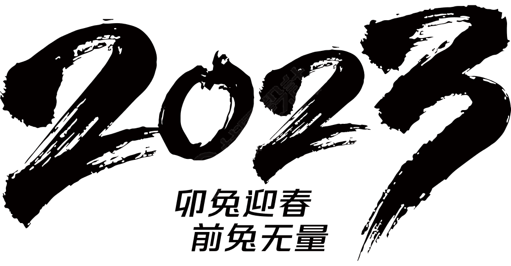 2023毛笔字文字