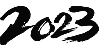 2023毛笔字