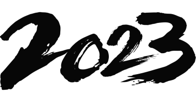 2023毛笔字
